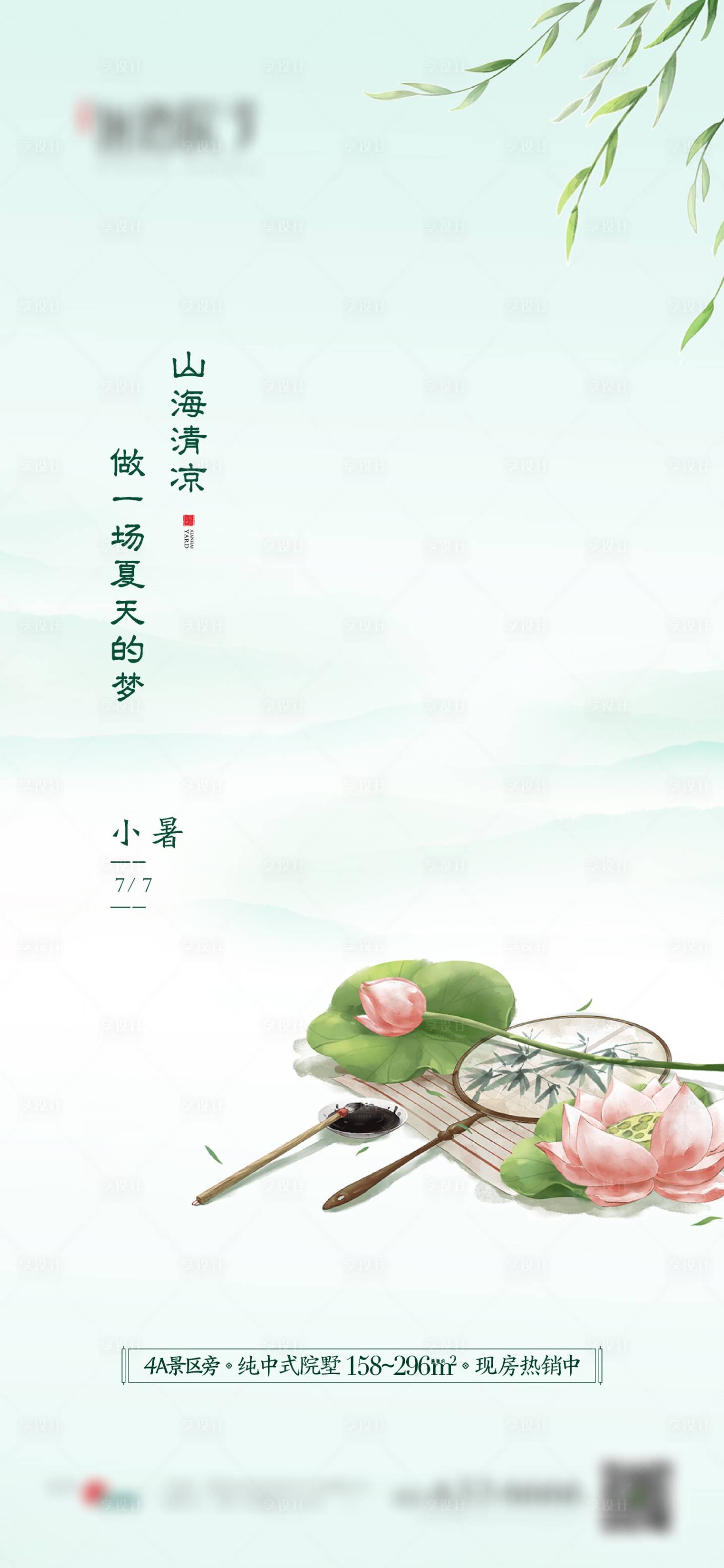 源文件下載【享設計】搜索編號：45660017165024718【小暑海報】