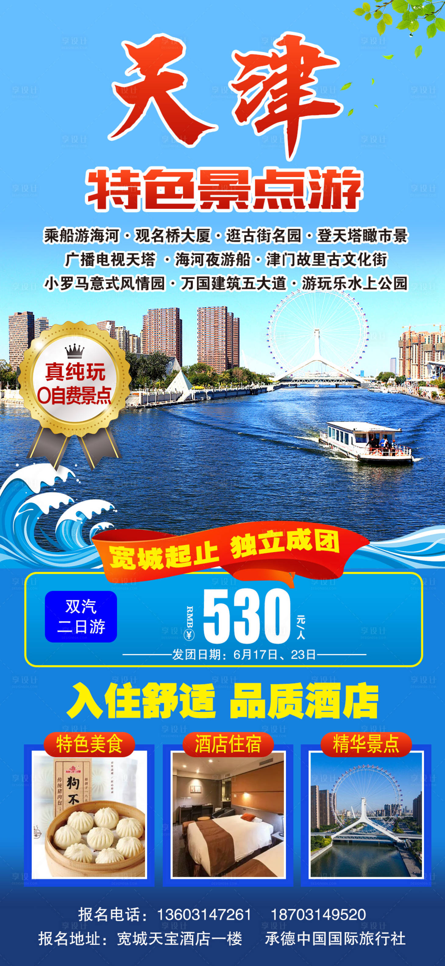 源文件下載【享設計】搜索編號：53520017378734485【天津二日游旅游海報】