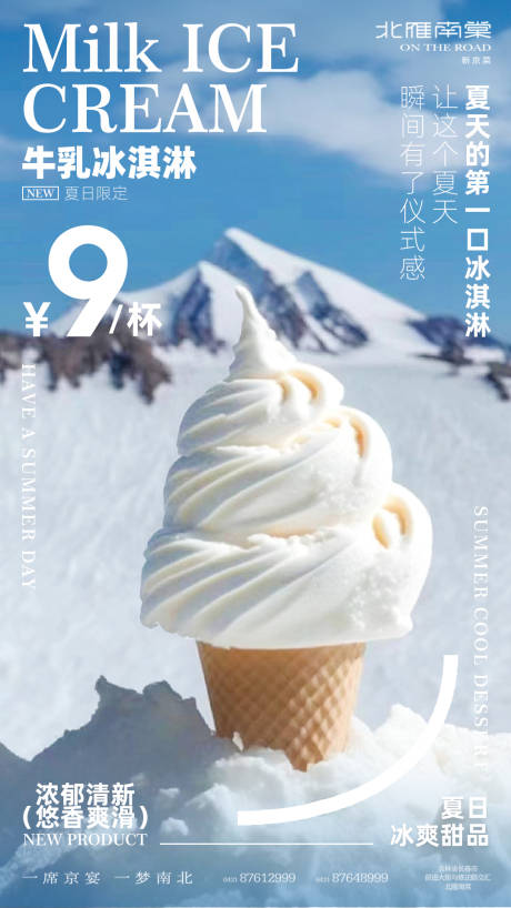 源文件下载【夏日新品牛乳冰淇淋创意海报】编号：20230617144052915