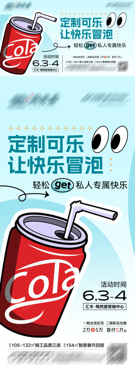 源文件下载【定制可乐活动海报】编号：23860017088209643