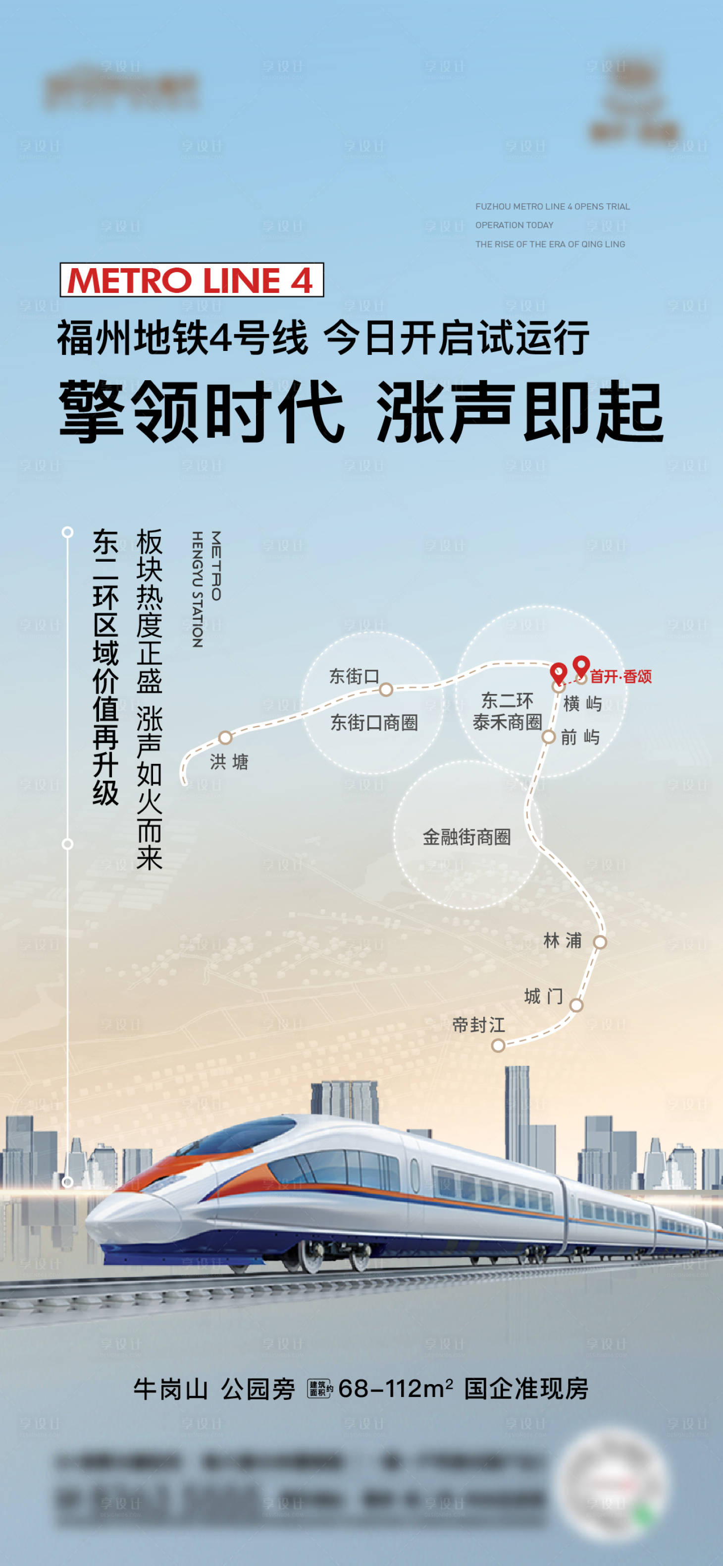 源文件下載【享設計】搜索編號：21980017565299635【地產地鐵交通簡約海報】