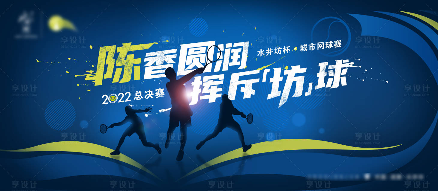 源文件下載【享設(shè)計(jì)】搜索編號(hào)：97640017579885268【網(wǎng)球比賽活動(dòng)背景板】