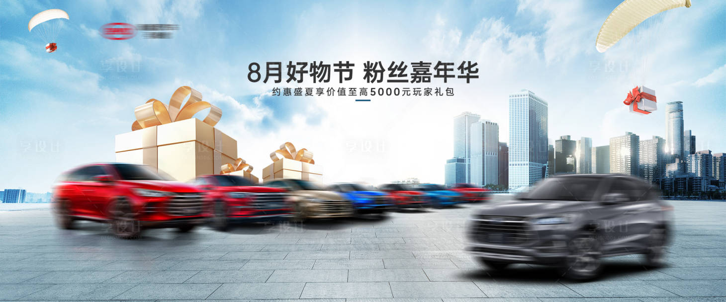 源文件下載【享設計】搜索編號：15330017641958984【818汽車促銷海報】