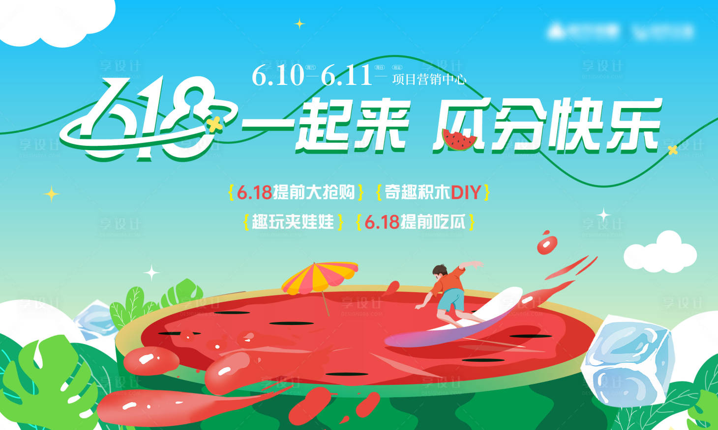 源文件下载【夏日清凉西瓜活动主画面】编号：11520017647287437