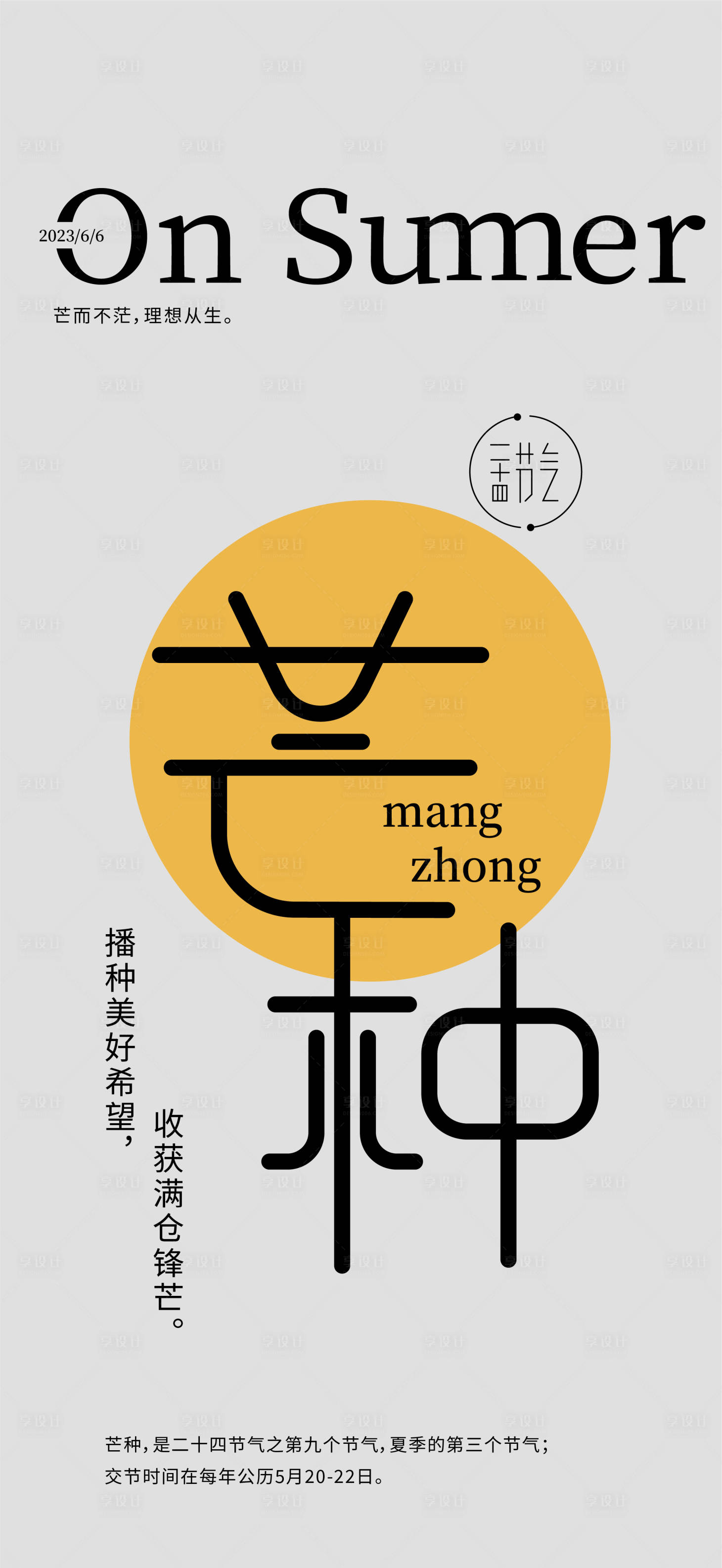 源文件下载【享设计】搜索编号：27000017255195978【芒种节气单图】