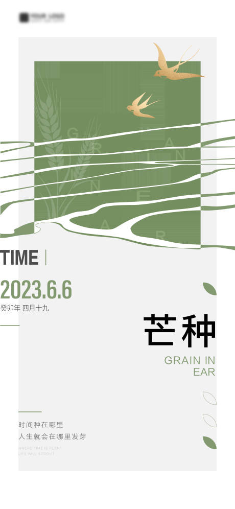 源文件下載【享設(shè)計】搜索編號：78930017080853837【地產(chǎn)芒種節(jié)氣海報】