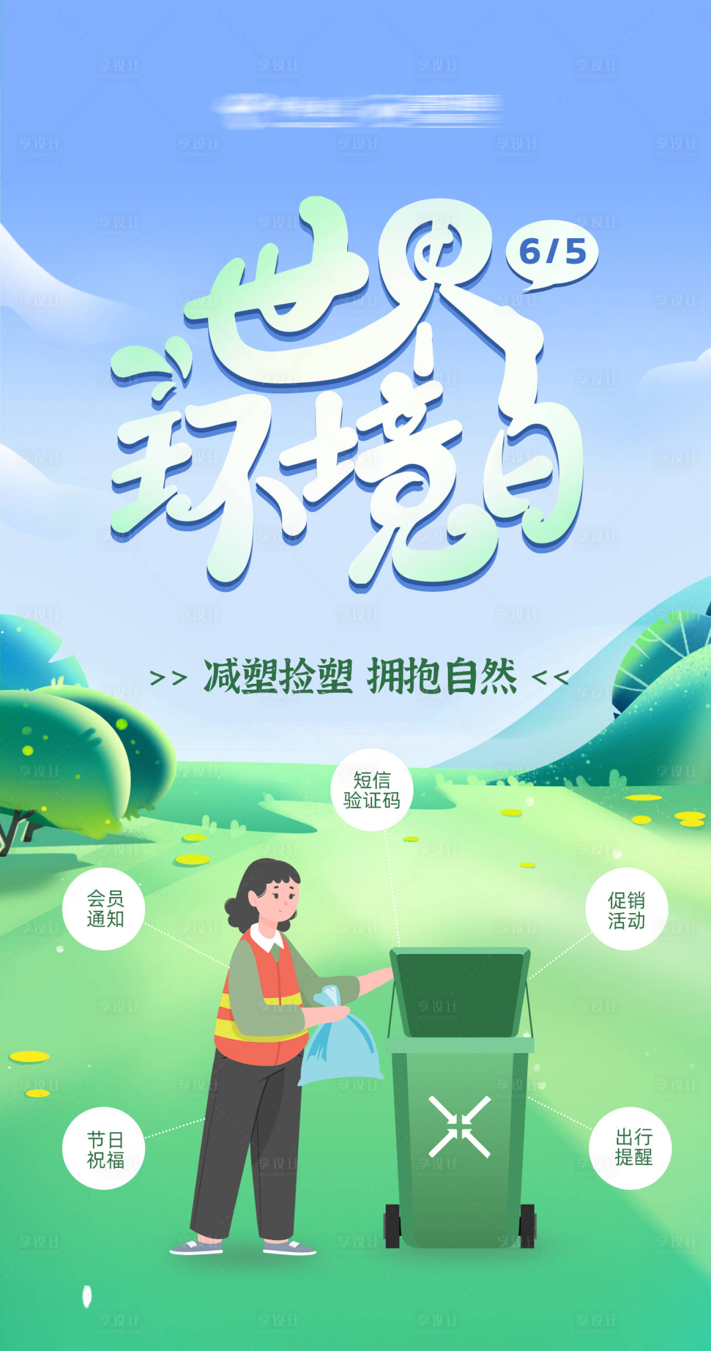 源文件下载【世界环境日应用场景海报】编号：42740017182242603