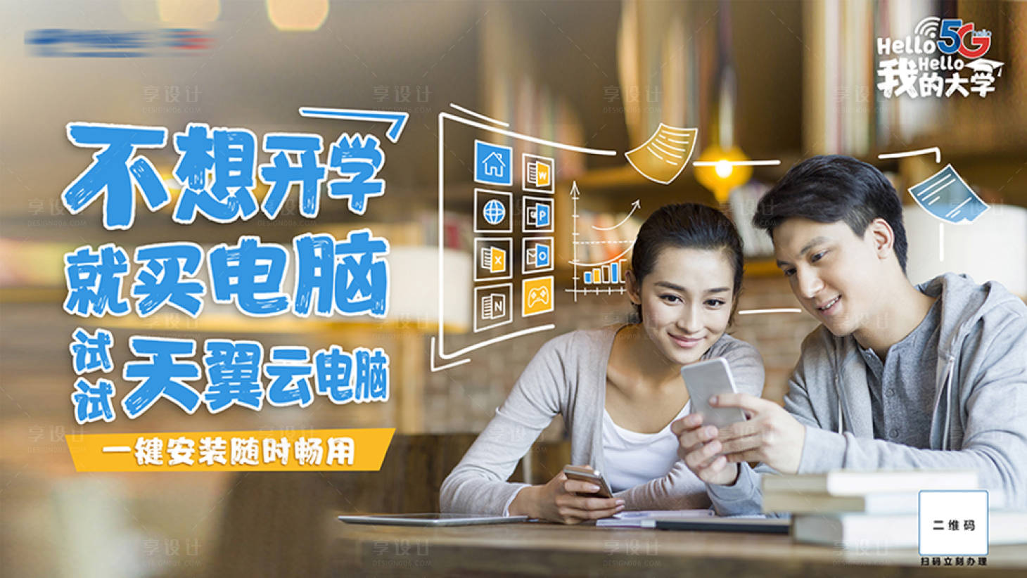 源文件下載【享設計】搜索編號：63610017631554237【大學生情侶使用云電腦海報展板】