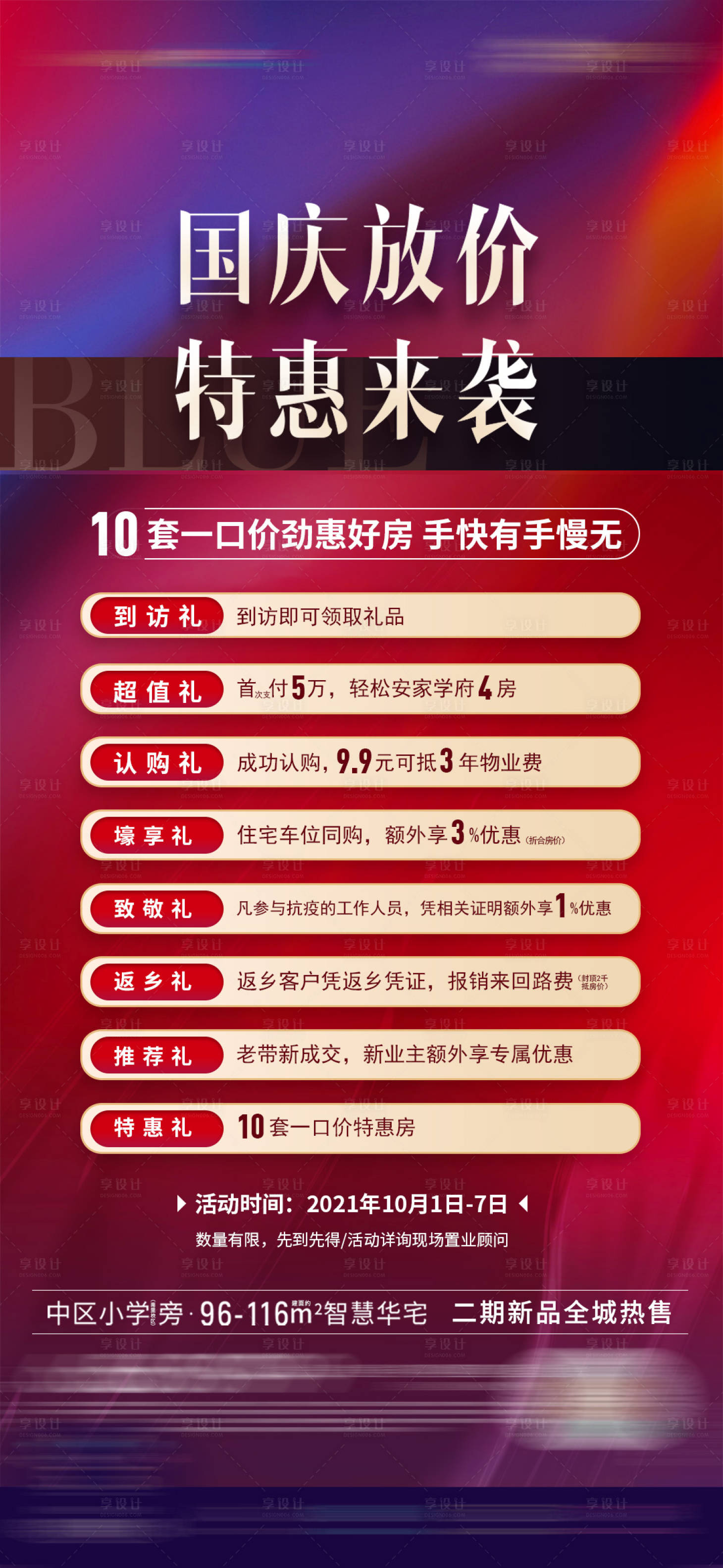 源文件下载【购房节促销多重礼特惠房海报】编号：73890017224333853