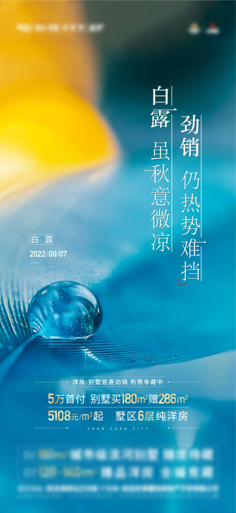 源文件下載【白露節氣海報】編號：76690017188364980