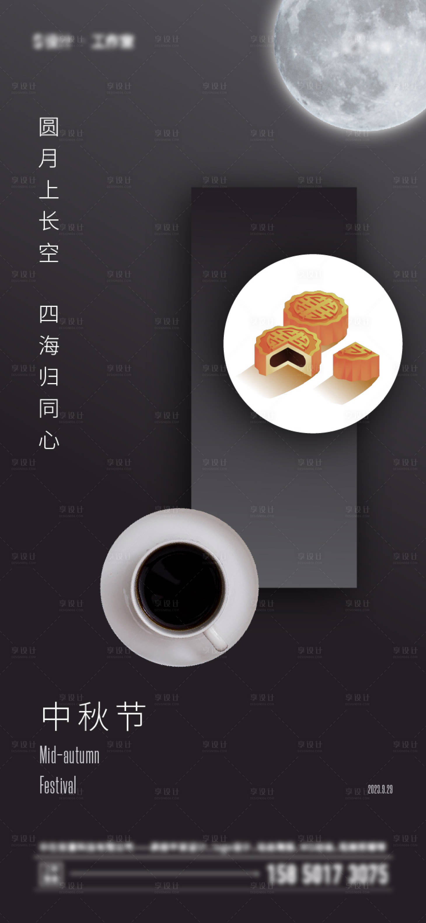 编号：20230629155403857【享设计】源文件下载-中秋节咖啡活动海报
