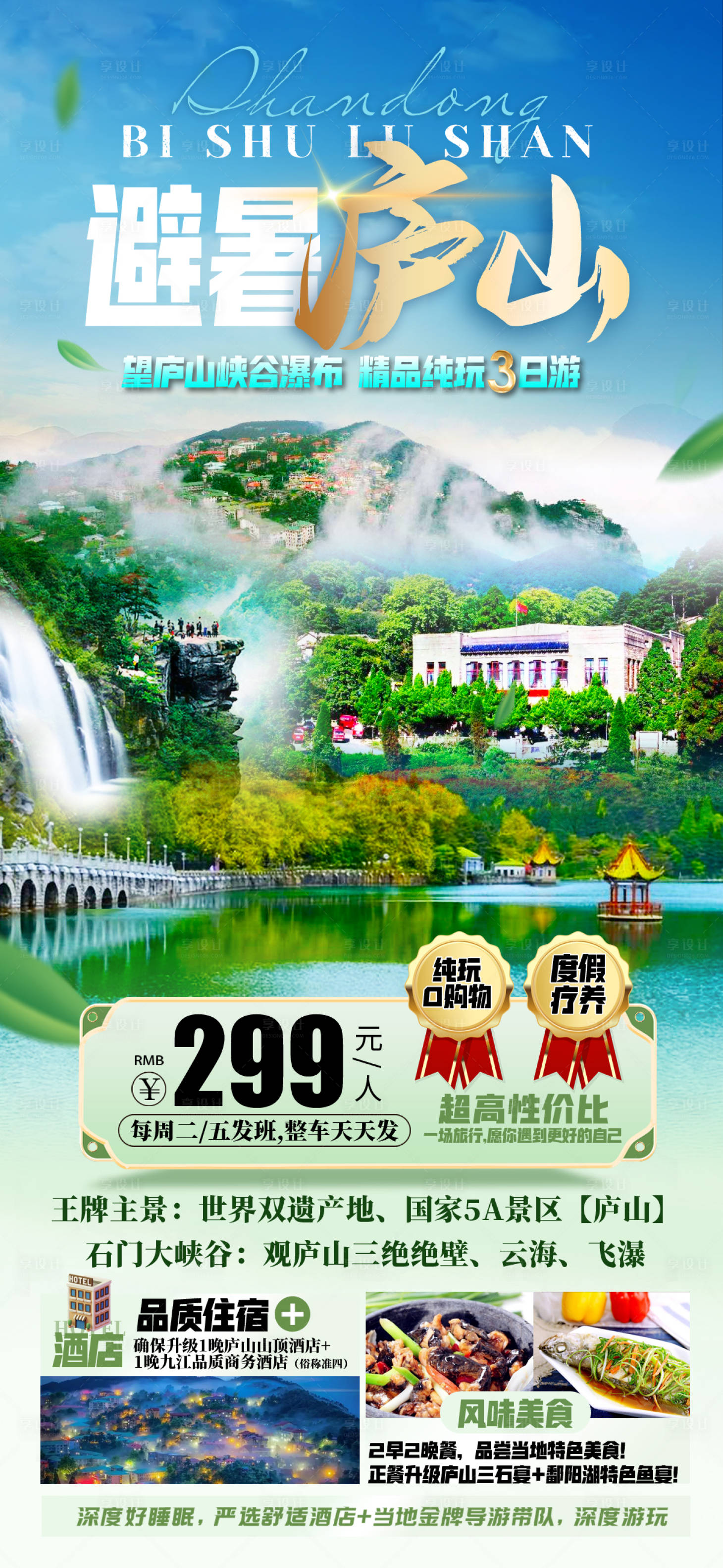 源文件下载【享设计】搜索编号：26720017200491908【避暑庐山旅游海报（TIF用PS打开）】
