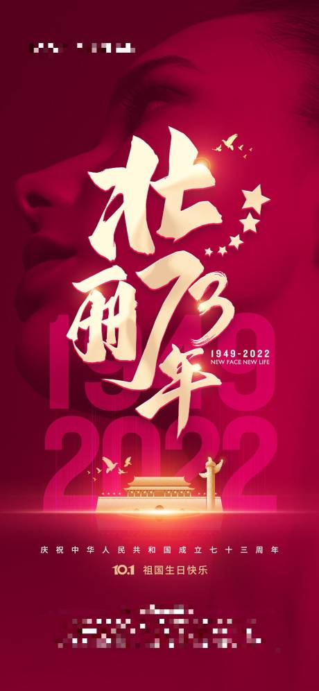 源文件下载【医美国庆73周年红金海报】编号：71900012414198784