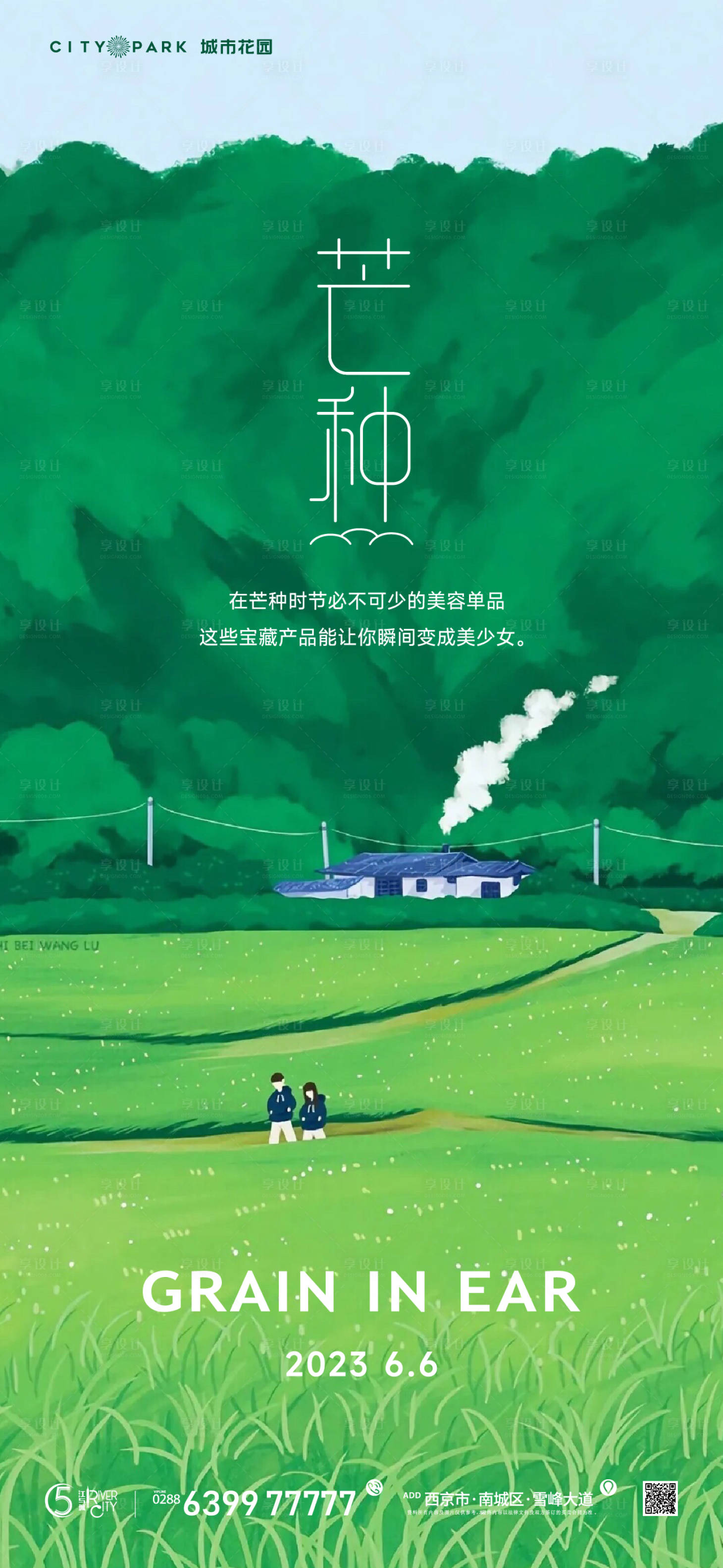 源文件下載【享設計】搜索編號：40160017390337653【地產芒種海報】