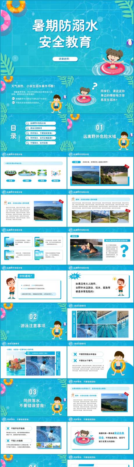 源文件下载【暑期防溺水安全教育PPT】编号：84830017634649659