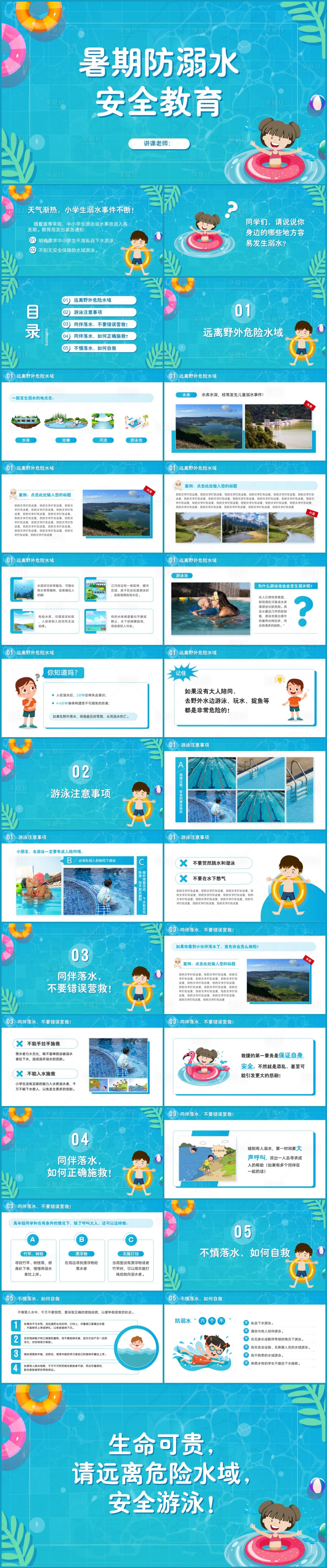 源文件下载【暑期防溺水安全教育PPT】编号：84830017634649659