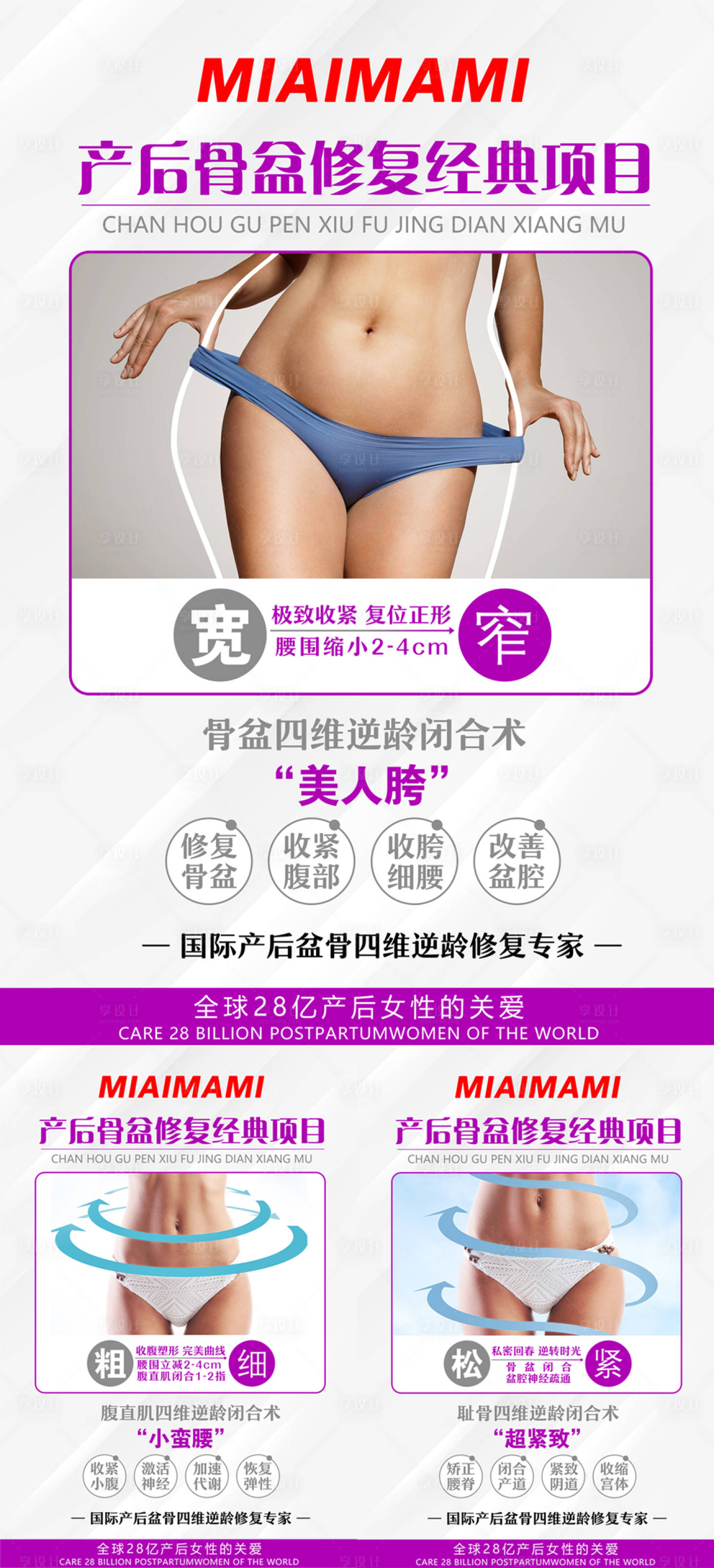 源文件下載【享設計】搜索編號：47180017684023210【醫美產后恢復海報】