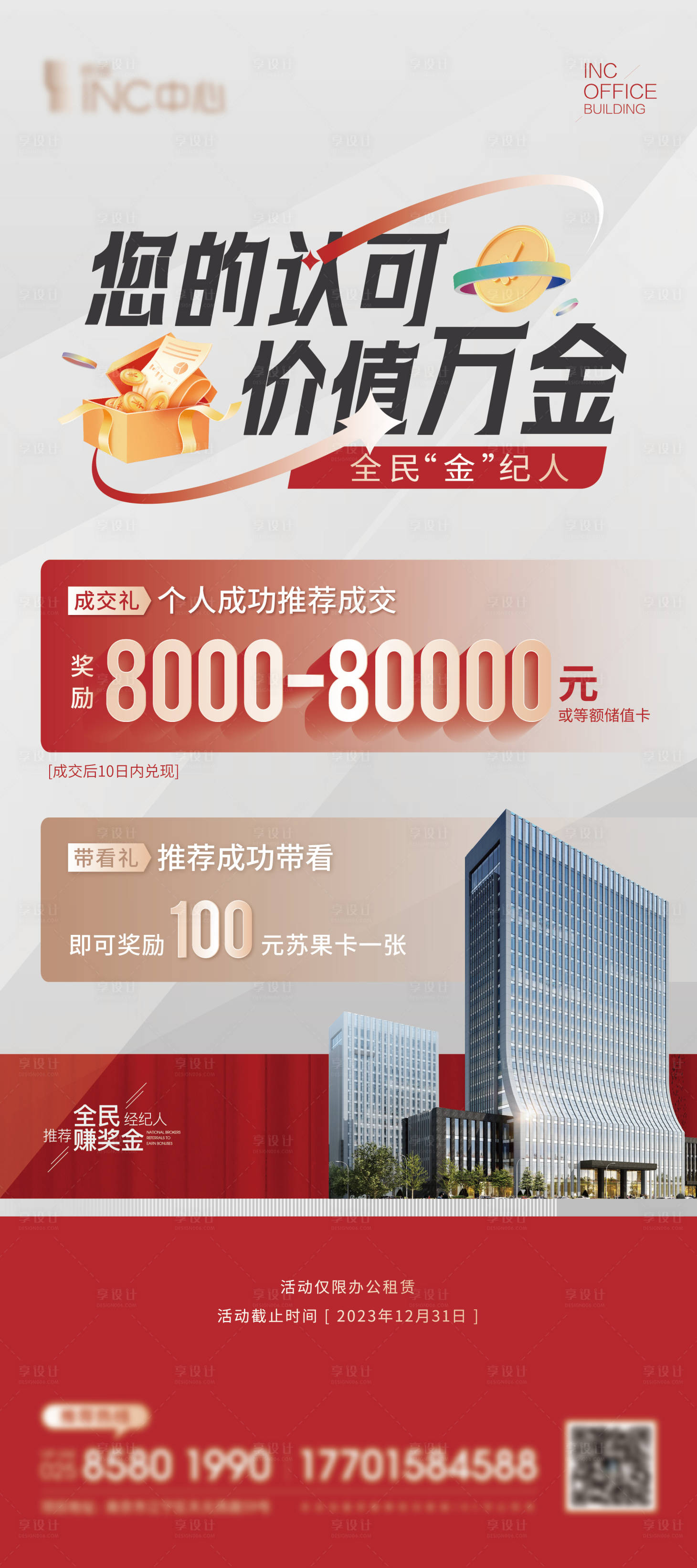 源文件下载【享设计】搜索编号：82710017587561200【全民经纪人活动海报】