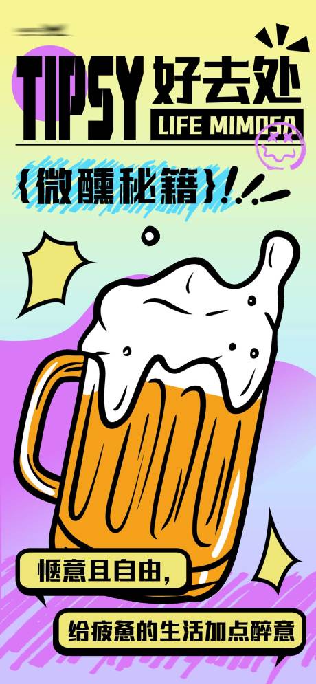 源文件下载【微醺好去处海报】编号：10700017679762066
