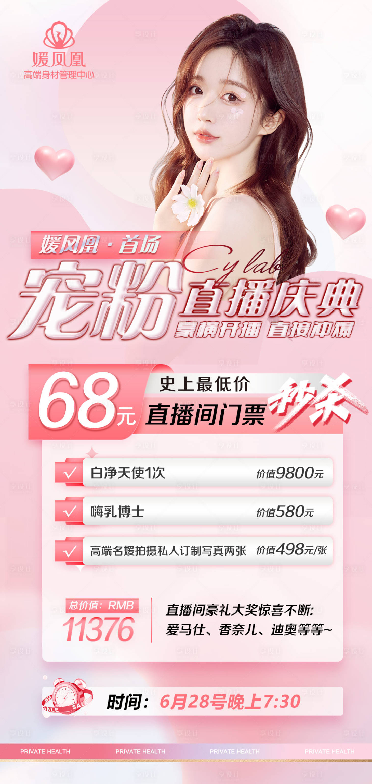 源文件下載【享設(shè)計(jì)】搜索編號(hào)：56650017644956054【醫(yī)美直播海報(bào)】