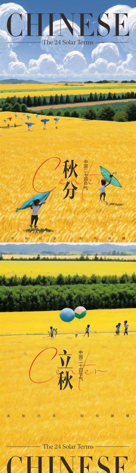 源文件下载【秋分立秋海报】编号：36650017145261925