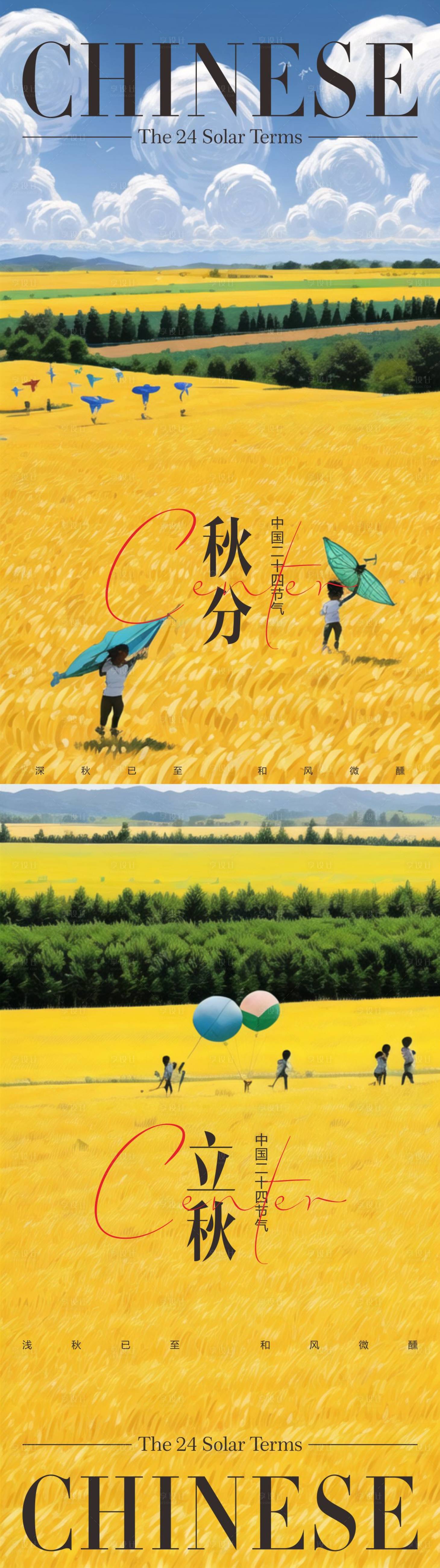 源文件下载【享设计】搜索编号：36650017145261925【秋分立秋海报】