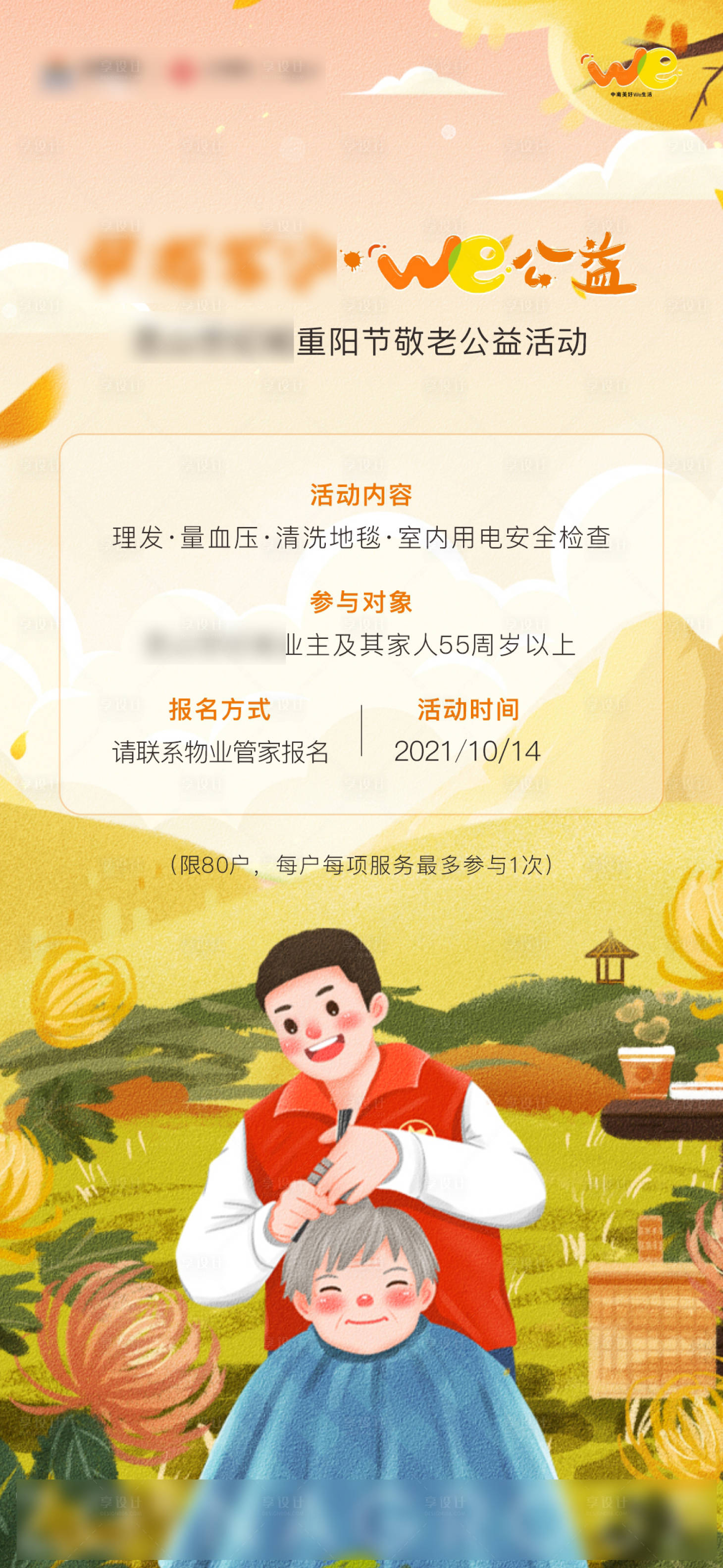 源文件下载【享设计】搜索编号：93120017583211869【中秋重阳关爱老人活动海报】
