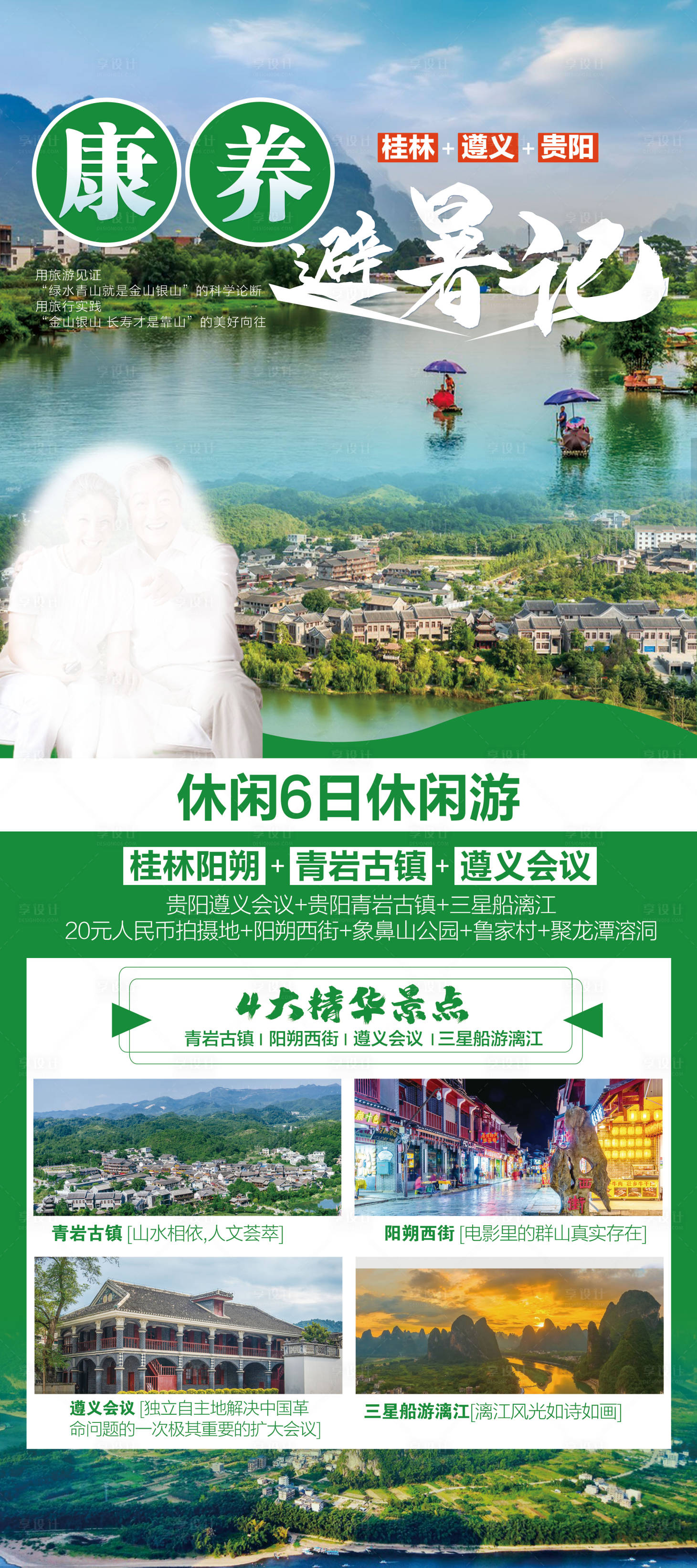 源文件下载【享设计】搜索编号：55090017241006174【康养避暑季旅游海报】