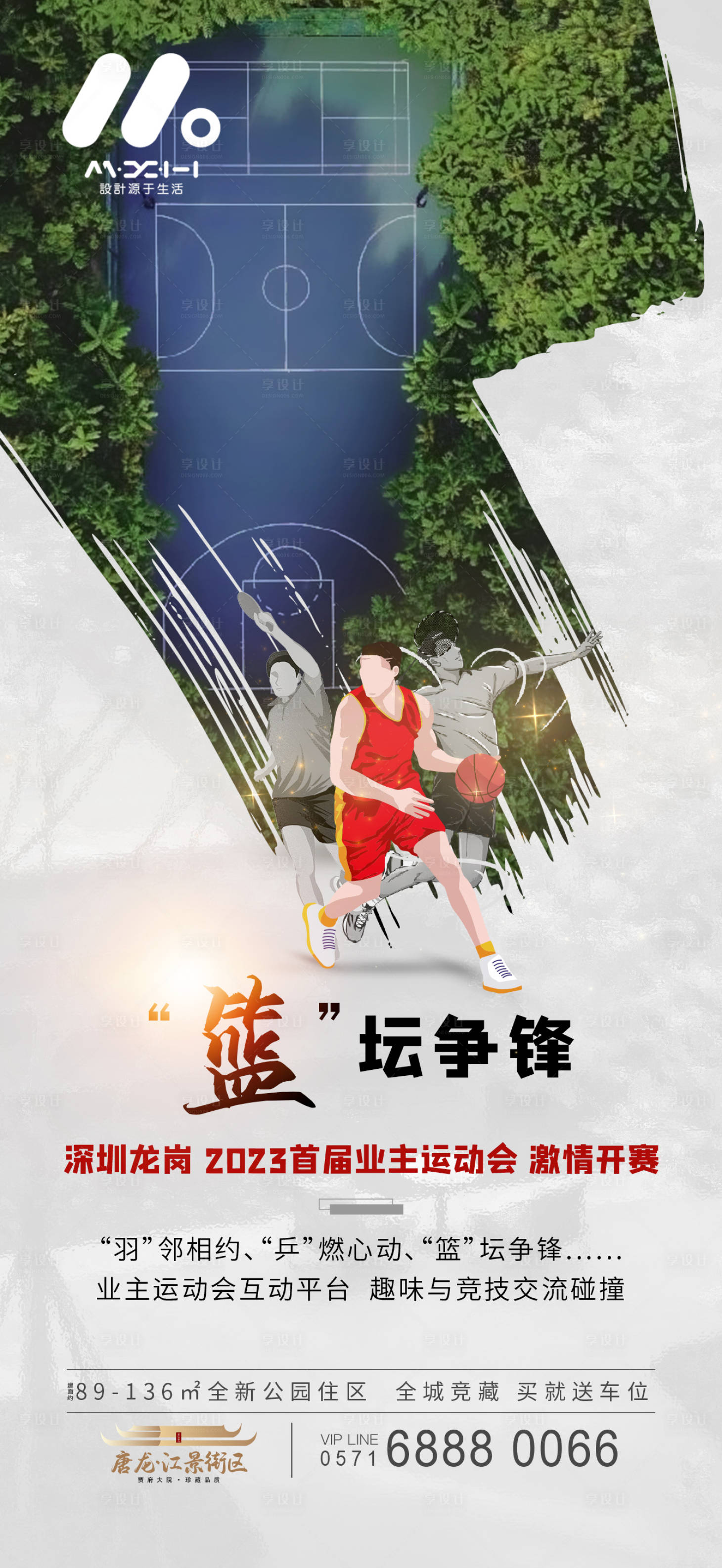 源文件下载【享设计】搜索编号：81930017352255116【业主蓝球比赛海报】