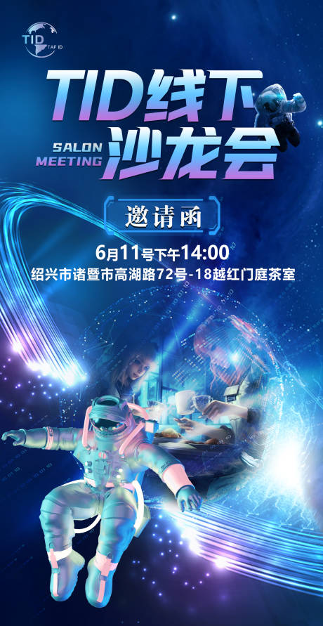 源文件下载【科技沙龙会活动海报】编号：48920017555752680
