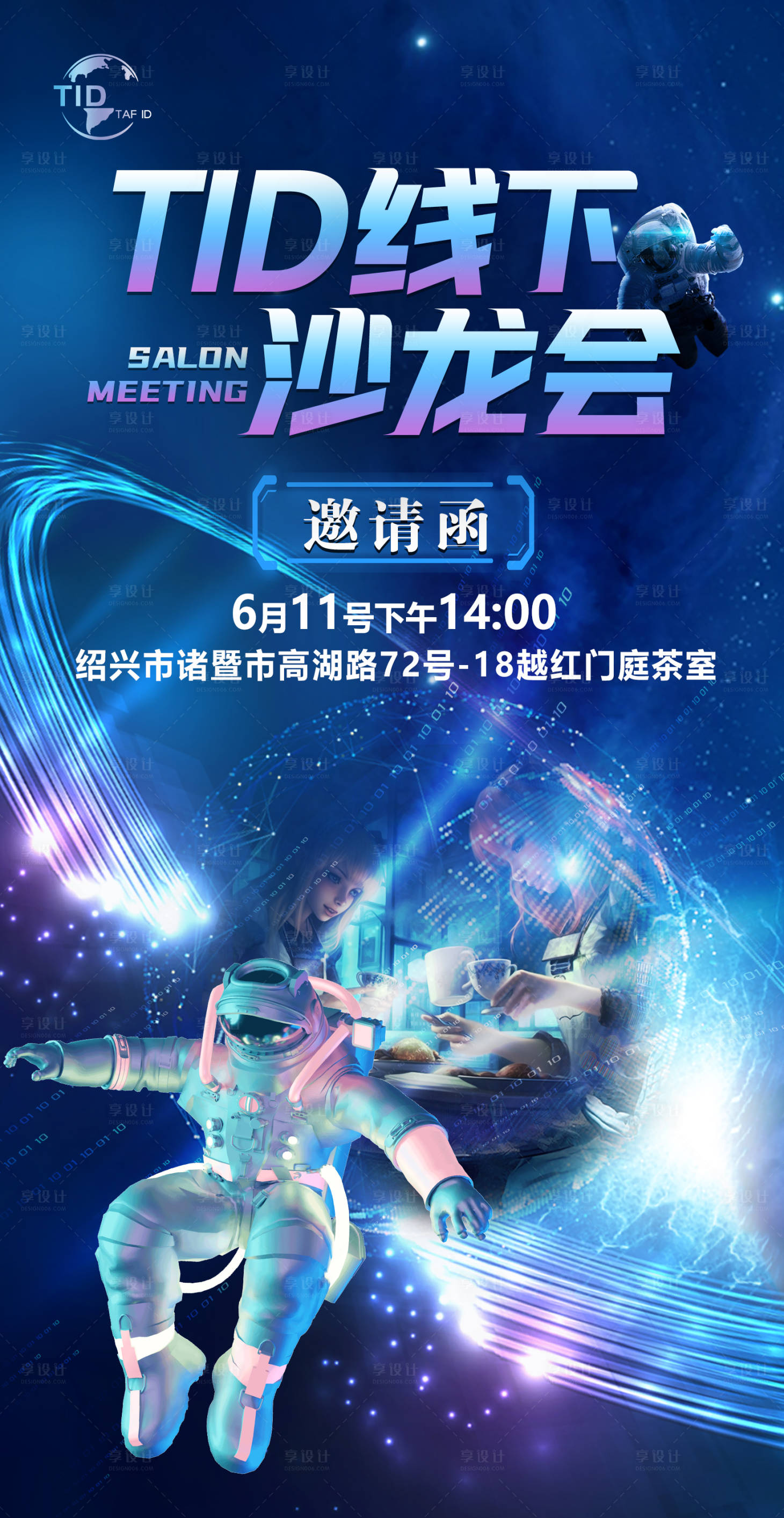 源文件下载【享设计】搜索编号：48920017555752680【科技沙龙会活动海报】