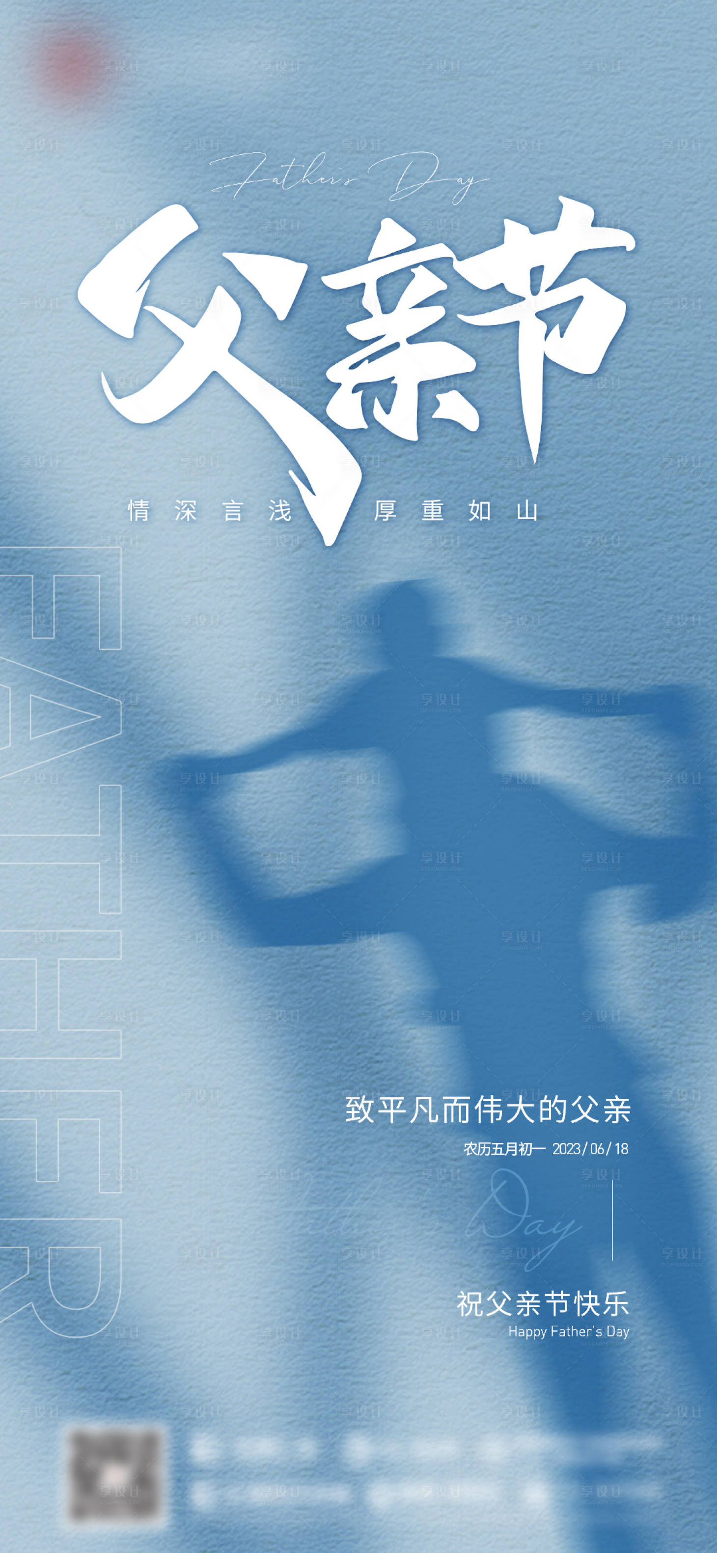 源文件下載【享設計】搜索編號：36190017433964537【父親節海報】