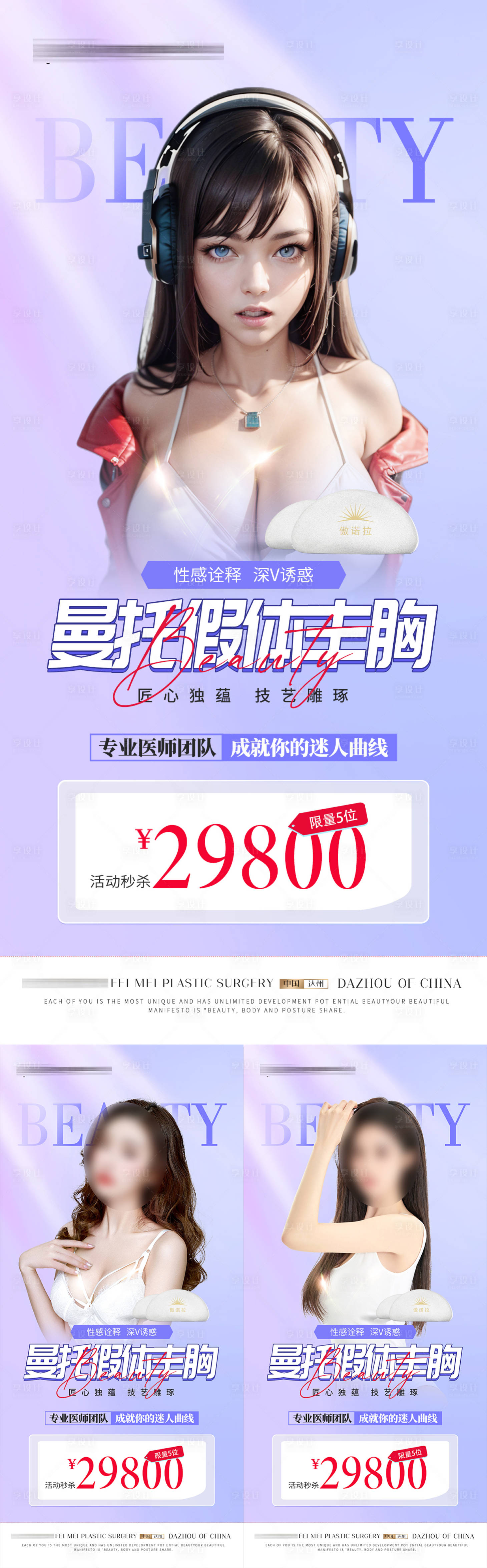 源文件下载【曼托假体丰胸活动海报】编号：99590017691835881