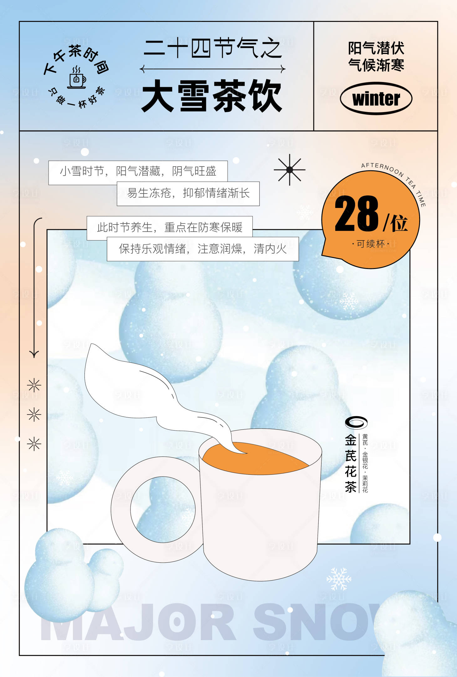 源文件下載【享設計】搜索編號：93690017507053385【大雪下午茶飲海報】