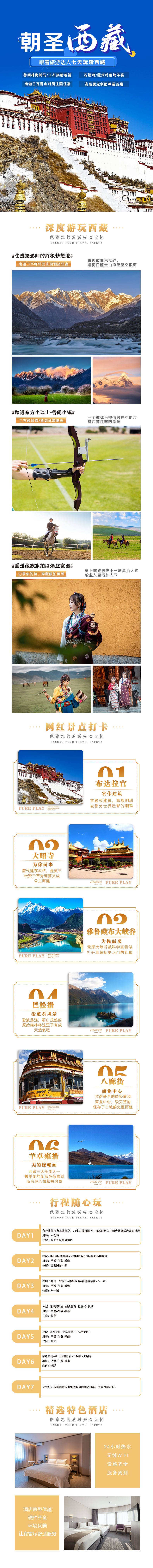 编号：20230627160326666【享设计】源文件下载-朝圣西藏旅游电商详情页