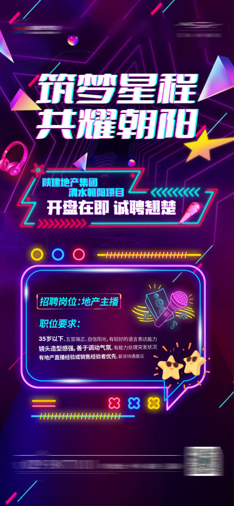 源文件下载【地产招聘梦幻海报】编号：61410017540292796