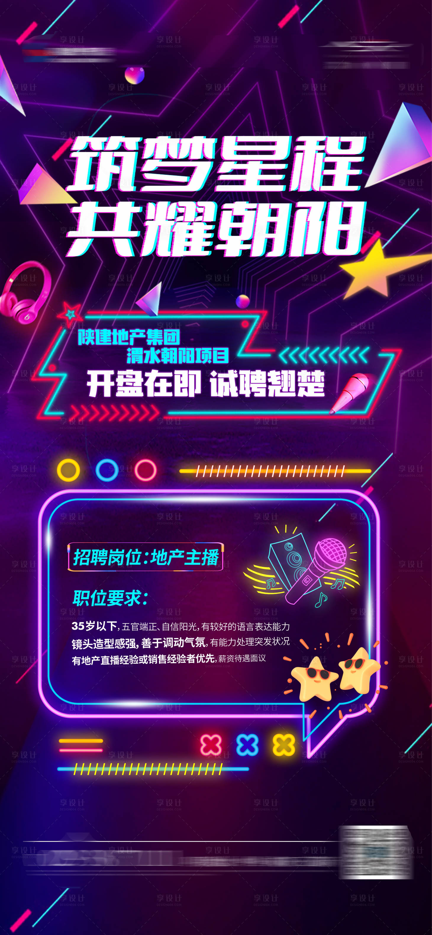 源文件下载【享设计】搜索编号：61410017540292796【地产招聘梦幻海报】