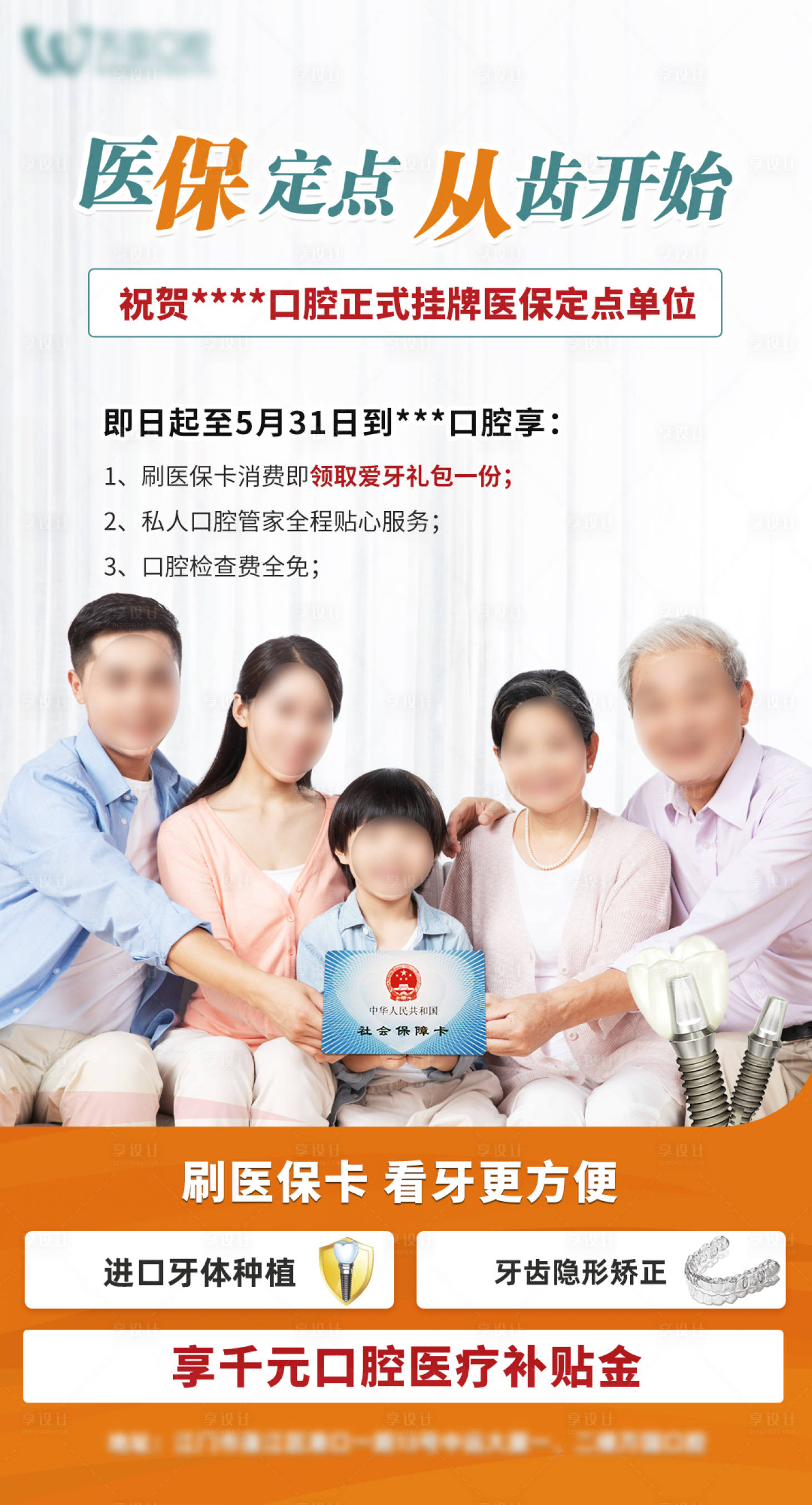 源文件下載【享設計】搜索編號：35920017250963537【口腔醫保海報】