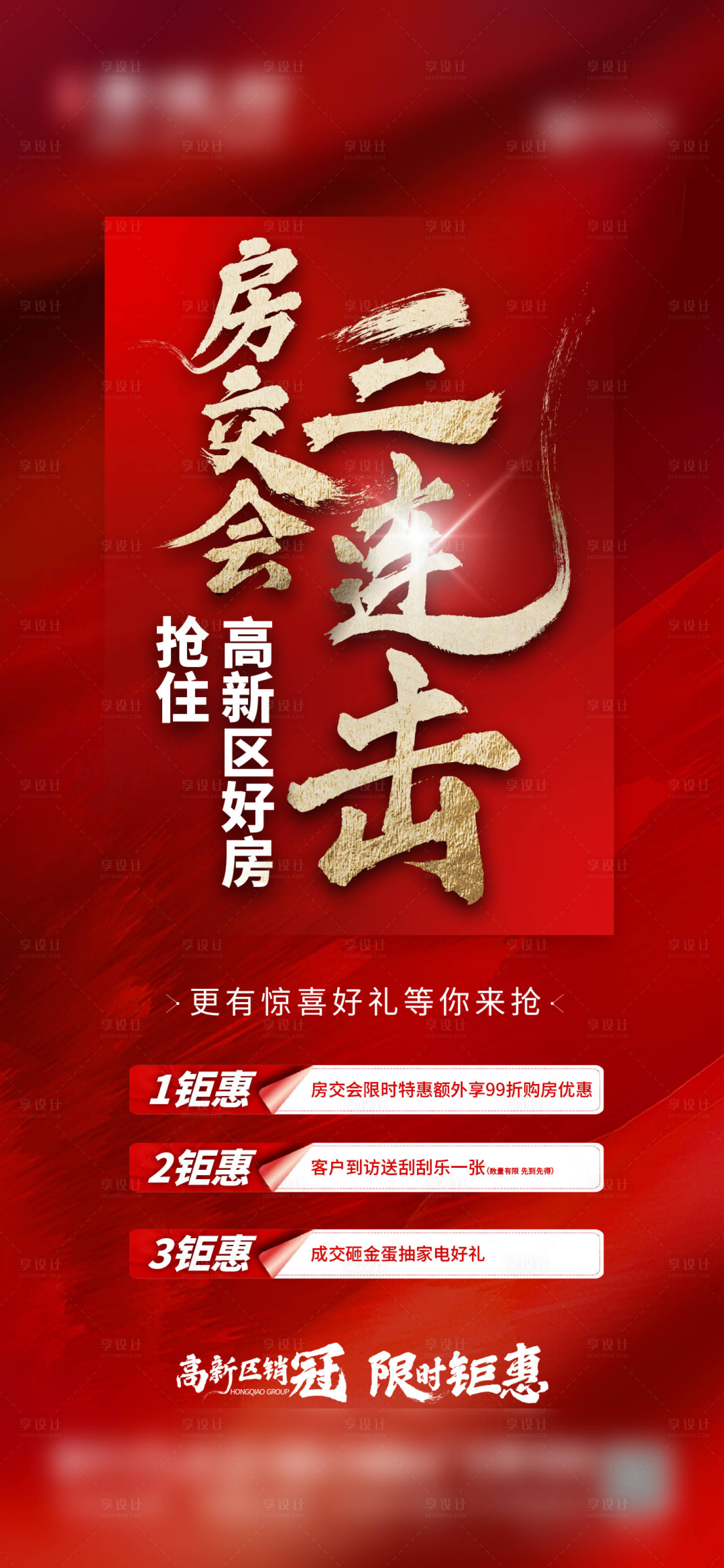 源文件下载【享设计】搜索编号：12370017528326400【地产热销海报】