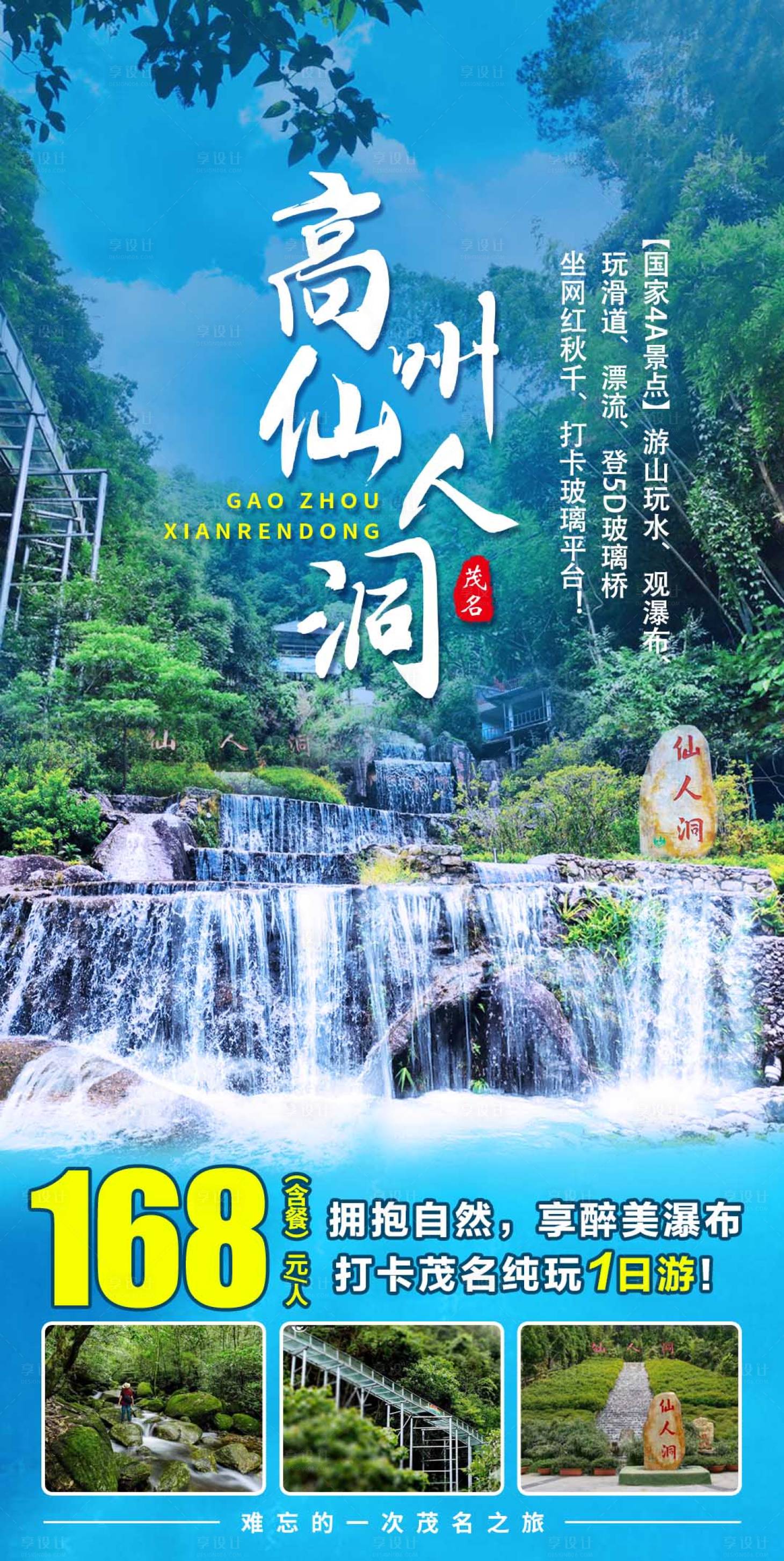 源文件下載【享設計】搜索編號：94850017489696104【高州仙人洞1日游】