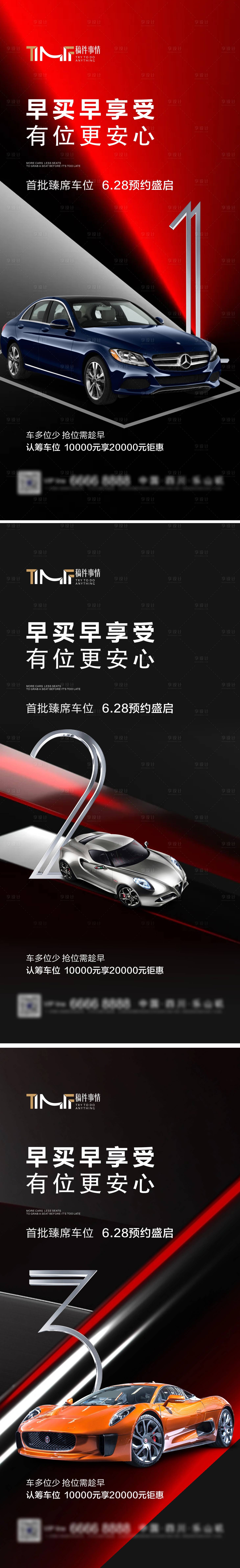 源文件下载【享设计】搜索编号：82950017733356625【房地产车位倒计时海报】