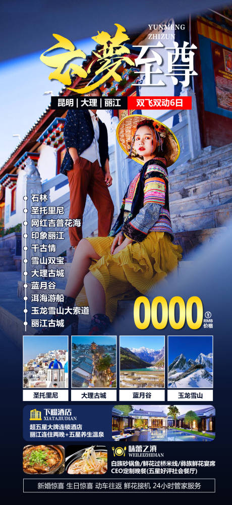 源文件下载【云南旅游海报】编号：20230630132318617