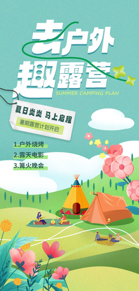 源文件下载【趣露营海报】编号：98450017247111363