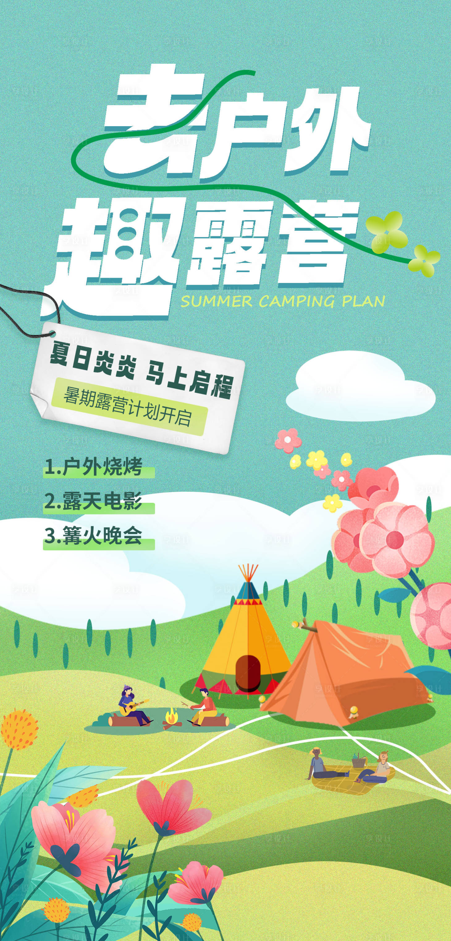 源文件下载【享设计】搜索编号：98450017247111363【趣露营海报】
