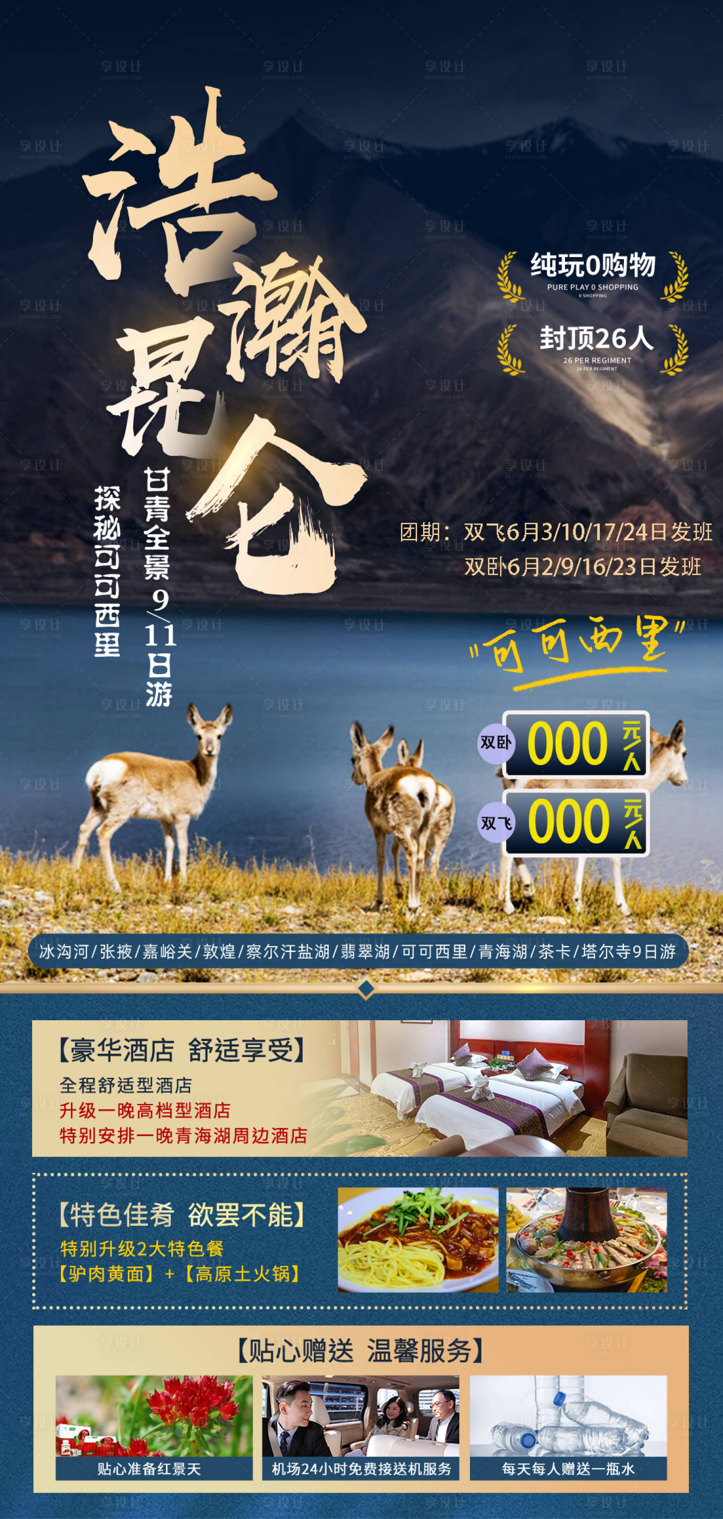 源文件下载【西北甘青旅游海报】编号：20230625154418928