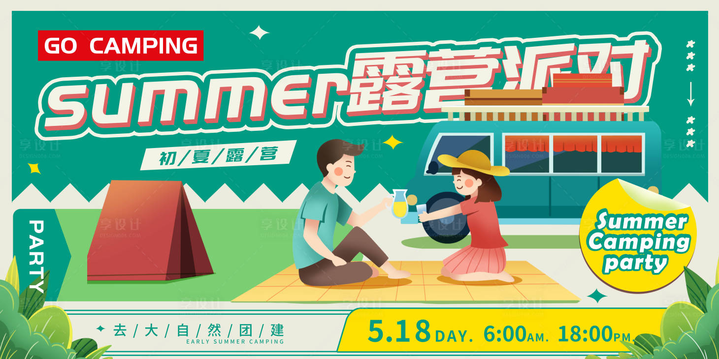 源文件下载【享设计】搜索编号：17300017570654351【绿色简约夏季露营派对扁平风展板】
