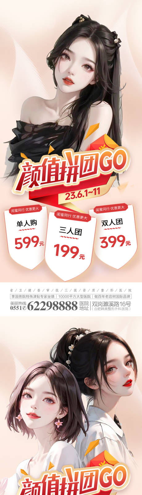 源文件下载【享设计】搜索编号：27450017099275246【医美整形拼团活动图】