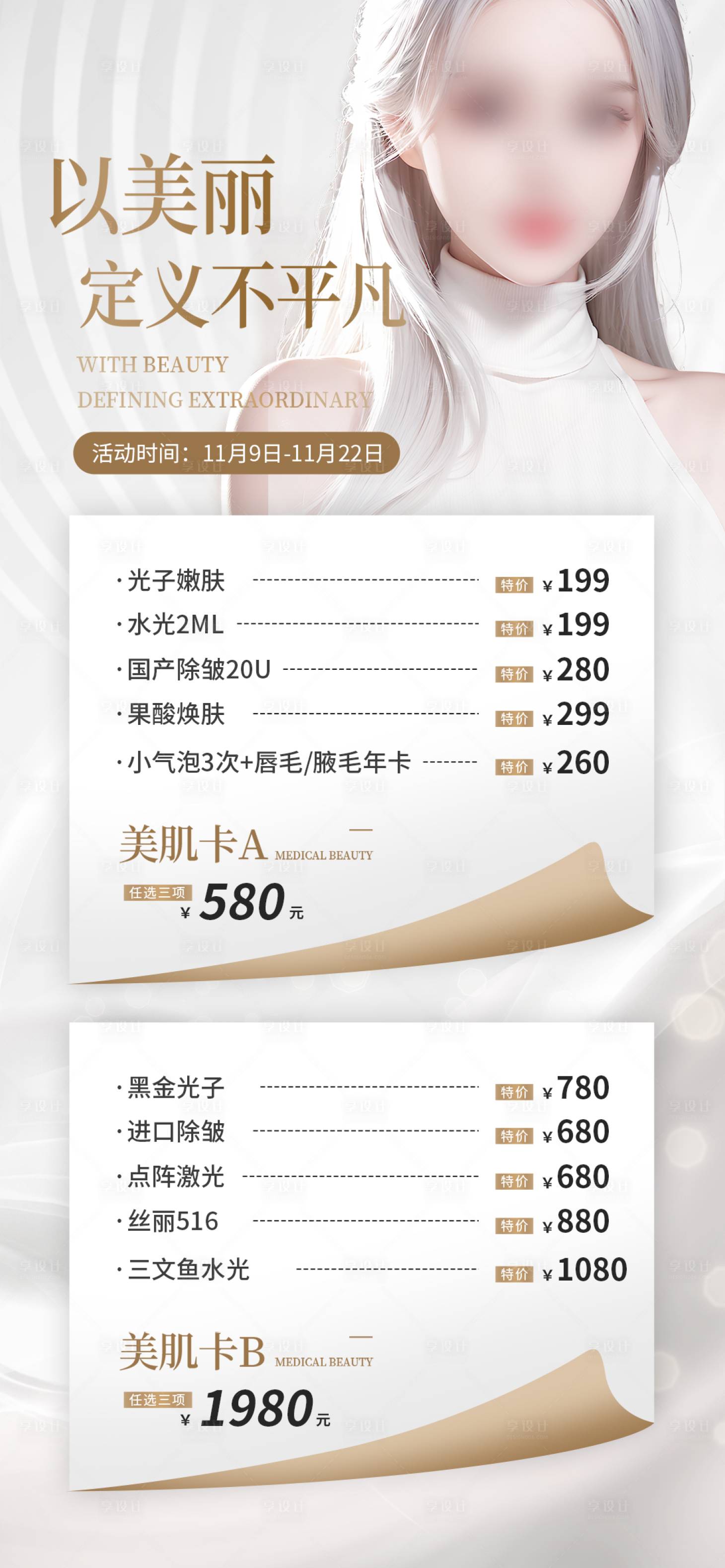 源文件下載【享設(shè)計】搜索編號：21190017707052681【美膚套餐卡項海報】