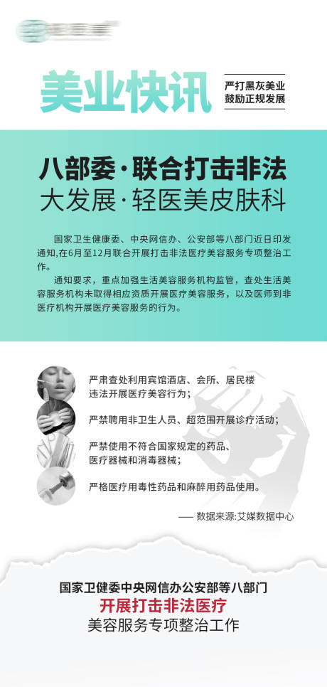 源文件下载【打击非法医美海报】编号：42770017610074148