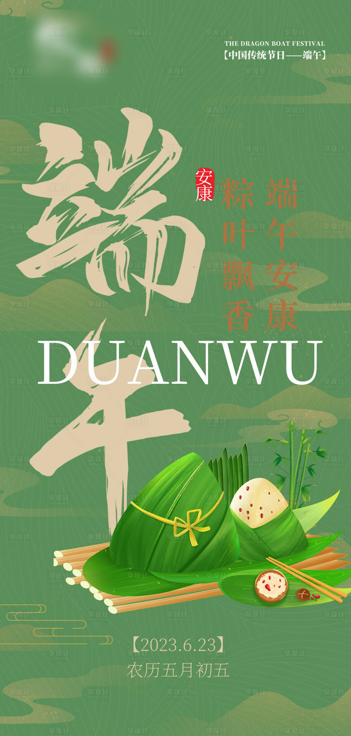 源文件下载【端午海报】编号：26240017287991474